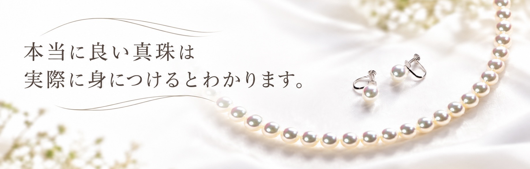 本当に良い真珠は身に付けると分かります